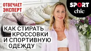 Как стирать кроссовки и спортивную одежду? Отвечает эксперт