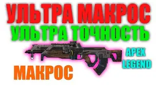 УЛЬТРА МАКРОС НА ФЛЭТЛАЙН | APEX LEGEND