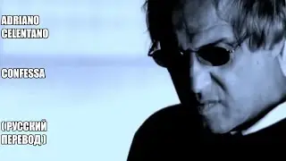 Confessa - Adriano Celentano (русский перевод)