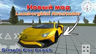 LAMBORGHINI AVENTADOR В SIMPLE CAR CRASH! ОБЗОР МОДА!