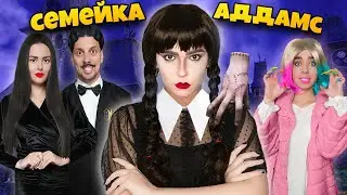 СЕМЕЙКА АДДАМС В РЕАЛЬНОЙ ЖИЗНИ! ** Собрались на Годовщину к УЭНСДЕЙ **