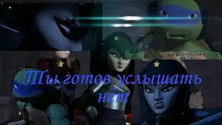 Лео и Карай ты готов услышать нет