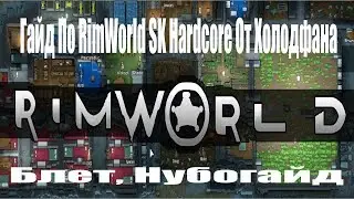 НедоГайд по RimWorld SK Hardcore #1