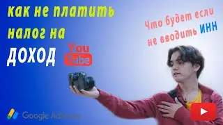✔️AdSense/youtube КАК ЗАПОЛНИТЬ ФОРМУ НАЛОГОВОЙ ИНФОРМАЦИИ