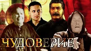 Матрона Московская - мифы о чудесах святой; Ванга, предсказания [ЧУДОВЕРИЕ]