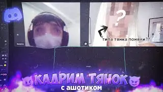 ПИКАПИМ ТЯНОК🥰 в ДИСКОРДЕ (нашёл свою судьбу😏)