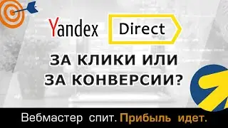 За конверсии или за клики? Как лучше платить за рекламу в Яндекс Директ?