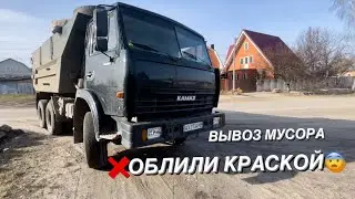 ‼️ОБЛИЛИ КАМАЗ КРАСКОЙ😨ВСЁ В КРАСКЕ‼️ВЫВОЗ МУСОРА