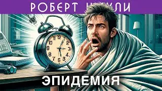 РОБЕРТ ШЕКЛИ - ЭПИДЕМИЯ | Аудиокнига (Рассказ) | Фантастика