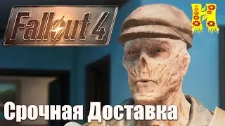 Fallout 4 - Прохождение №77 Срочная Доставка