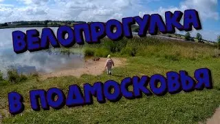 Велопрогулка посёлок Летний Отдых и деревня Захарово