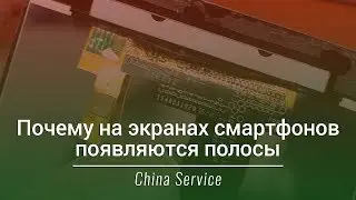 Почему на экранах смартфонов появляются полосы | China Service