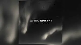 BUGA & RAIKAHO - Душа кричит | Премьера трека 2023 / душа кричит, её никто не замечает
