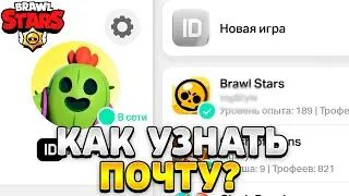 Как узнать свою электронную почту в бравл старс
