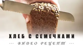 Хлеб с хлопьями и семечками на ржаной закваске! Полный видео-рецепт!