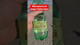 Пробуем минеральную воду Набеглави 