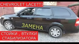 замена передних стоек , втулок стабилизатора CHEVROLET LACETTI