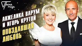 Анжелика Варум и Игорь Крутой - Опоздавшая любовь | Песня года 2016