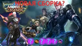 ОБНОВЛЁННЫЙ ГАЙД НА МОСКОВ. Mobile Legends.