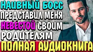ПОД КАБЛУКОМ | АУДИОКНИГА ПОЛНОСТЬЮ | ЛЮБОВНІЙ РОМАН