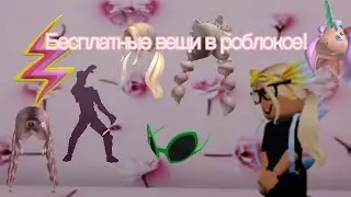 БЕСПЛАТНЫЕ ВЕЩИ В РБ!!!!!!! НОВЫЕ БЕСПЛАТНЫЕ ВЕЩИ 2023!