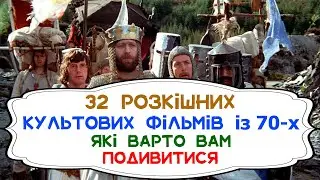 32 розкішних культових фільмів із 70-х, які варто вам подивитися. 