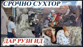 СРОЧНО СЕ ОИЛА ДАР РУЗИ ИД ХОНАШОН СУХТ ПАХН КУНЕД ВИДЕОРО