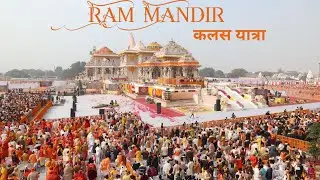 22 जनवरी 2024 // Ram Mandir kalas Yatra // Jai Shree Ram ♈ #ayodhya #rammandir
