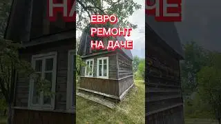 ЕВРО ремонт на разрушенной ДАЧЕ😍