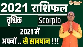वृश्चिक राशि 2021 | Vrishchik Rashifal 2021 in Hindi | Vrishchik Rashi 2021 | Scorpio Horoscope 2021