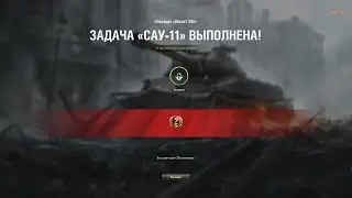 ЛБЗ САУ-11 на Объект 260 (Об. 261, Мурованка, Стандартный бой)