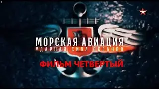 Морская авиация  Ударная сила океанов 4 серия