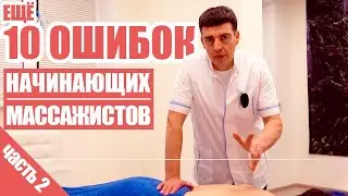 11-20 советов начинающим массажистам!