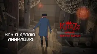 Как я делаю анимацию (9) Animation