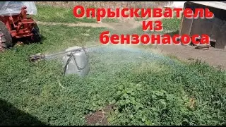 Опрыскиватель на минитрактор из бензонасоса (начало).
