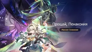 Прощай Пенакония Honkai:Star Rail