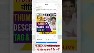 Facebook Page Video में Thumbnail कैसे ऐड करें #fbthumbnail #facebookpage