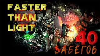 40 Эпических Забегов в Faster Than Light (FTL) | Стратегия и Приключения