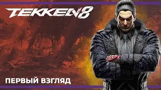 Путь Дзина | Tekken 8 (26.01.2024)