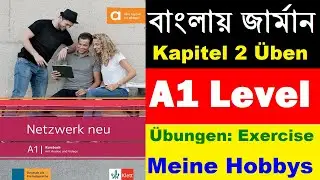 বাংলায় জার্মান Netzwerk neu A1  Kapitel 2 | Meine Hobbys | Banlga German Tutorial