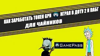 (под вопросом) Gamepass.network (геймпас нетворк) заработок без вложений играя окологайд.