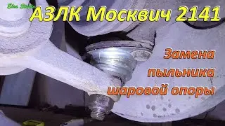 Замена шаровой опоры АЗЛК Москвич 2141