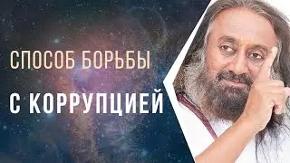 Способ борьбы с коррупцией