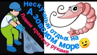 Как ловить креветку на море! Где ловить креветку? Чем ловить креветку? Азовское море 2020