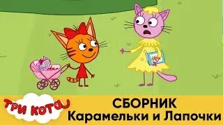 Три Кота | Сборник Карамельки и Лапочки