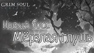 НОВЫЙ БОСС МЁРЗЛАЯ ГЛУШЬ Grim Soul: Dark Survival RPG Грим Соул
