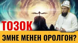 ТОЗОК ЭМНЕ МЕНЕН ОРОЛГОН?