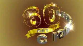 Футаж С ЮБИЛЕЕМ! 60 лет. Золотой фон
