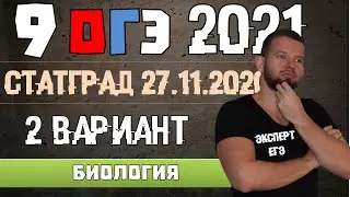 ОГЭ 2021 | БИОЛОГИЯ | СТАТГРАД | 27 11 2020 | 2 вариант