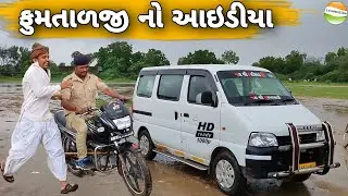 ફુમતાળજી નો જુગાર ખેલવાનો આઈડીયા//Gujrati comedy video//કોમેડી વિડીયો SB HINDUSTANI